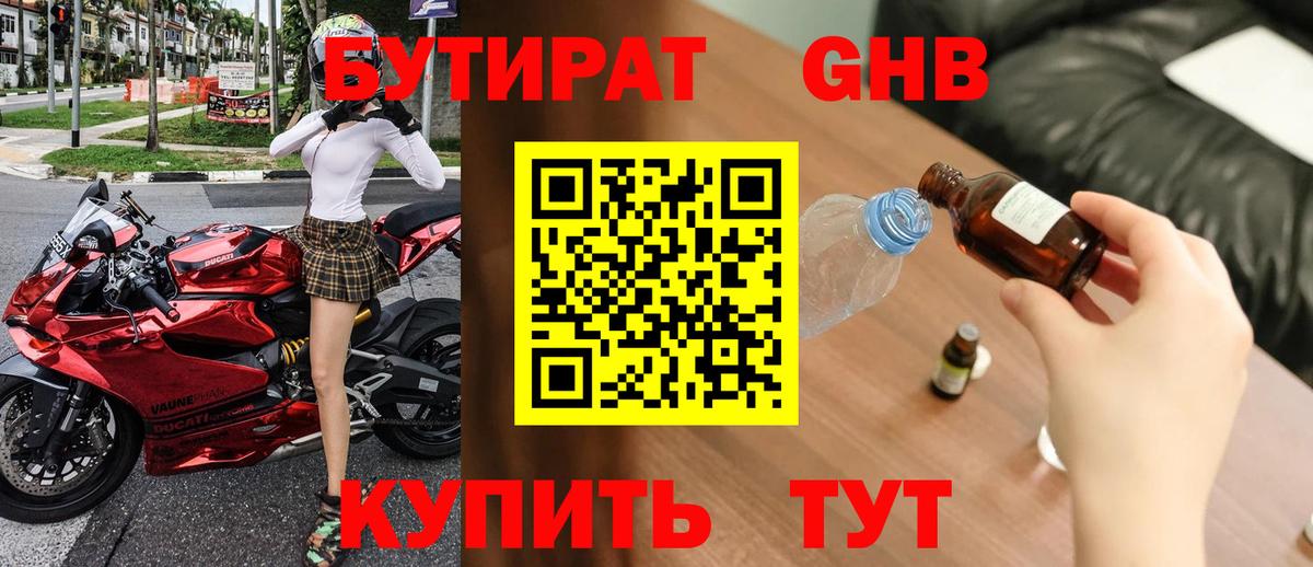 БУТИРАТ жидкий экстази  Бутират  Урюпинск  Вход с VPN 